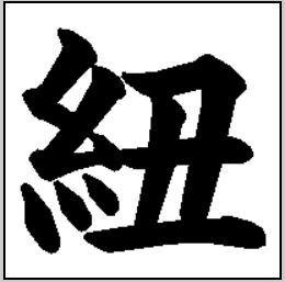 紐の楷書体